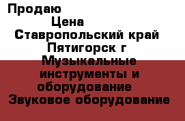    Продаю   Digital Delay Mooer › Цена ­ 3 000 - Ставропольский край, Пятигорск г. Музыкальные инструменты и оборудование » Звуковое оборудование   